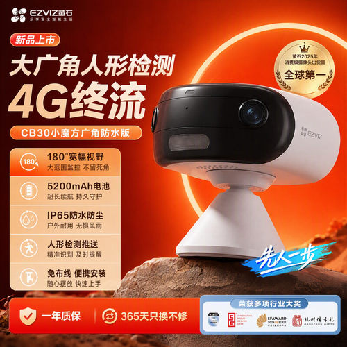 萤石免插电4G摄像头CB30/CB60