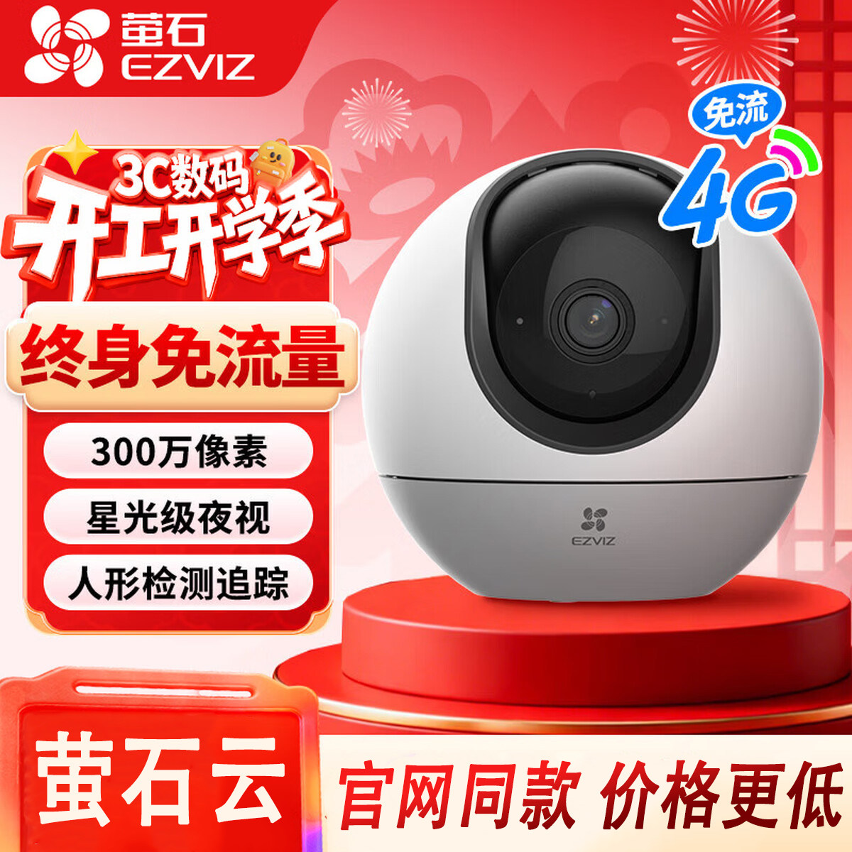 萤石H6 4G无限免费流量摄像头无线网络摄影头360度高清对讲远程