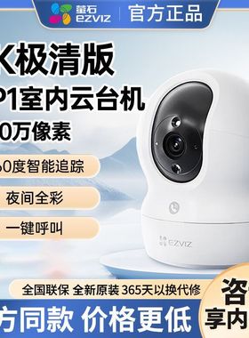 萤石CP1 800万无线监控摄像头家用WiFi智能摄影头手机远程对讲C6C