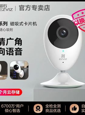萤石C2C磁吸监控摄像头免打孔卡片机C1HC家用h6c手机远程无线对讲