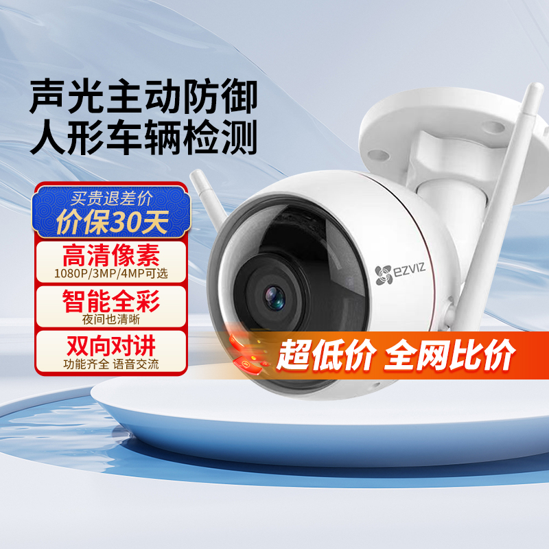 萤石摄影头C3W/H3家用无线WiFi监控器高清夜视摄像头手机远程对讲