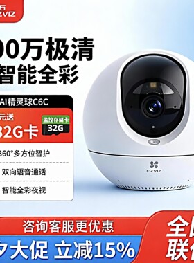 萤石c6c摄像头监控AI远程对讲