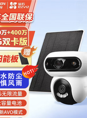 萤石太阳能监控摄像头HB90电池4G终身免流量H8/C8C摄影头全彩高清
