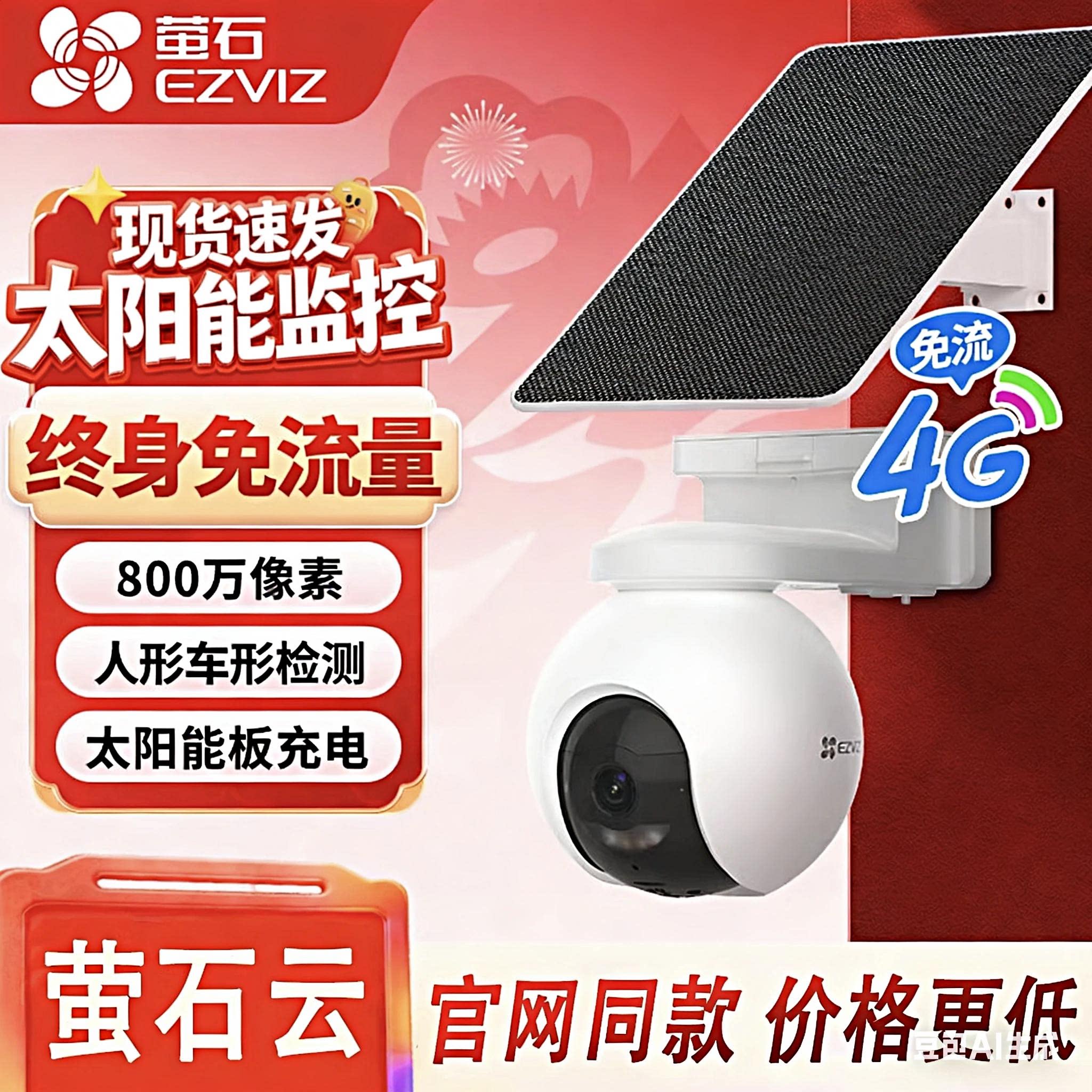 萤石HB8/HB90太阳能电池摄影头4G免费流量户外摄像头手机远程对讲