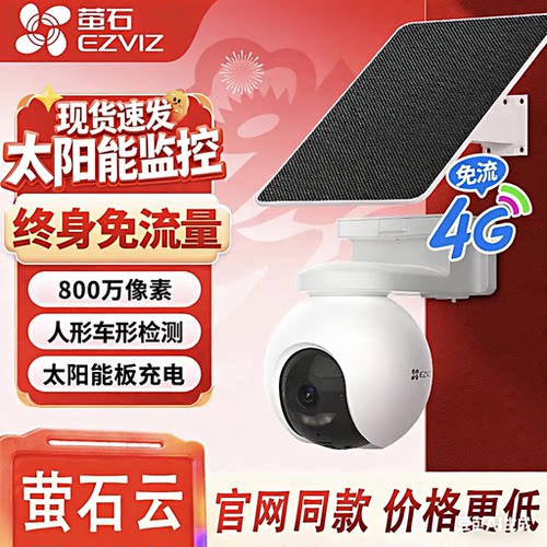 萤石HB8电池4G免费流量摄像头