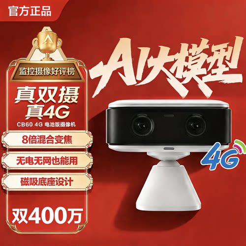 萤石免插电4G摄像头CB1/CB60