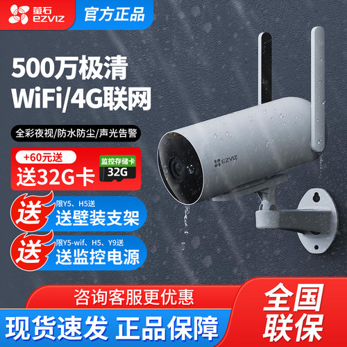 萤石H5筒机监控摄像头4G免费流量