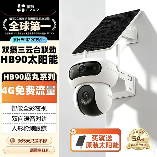 萤石太阳能摄像头HB90/HB8