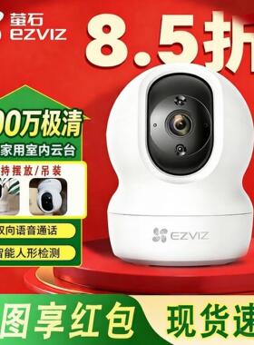 萤石云CP1家用无线云台AI网络摄像头C6C高清夜视手机远程莹石监控