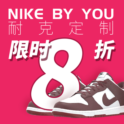 耐克定制优惠券 Nike8折促销码Dunk ByYou折扣码空军婚鞋生日券