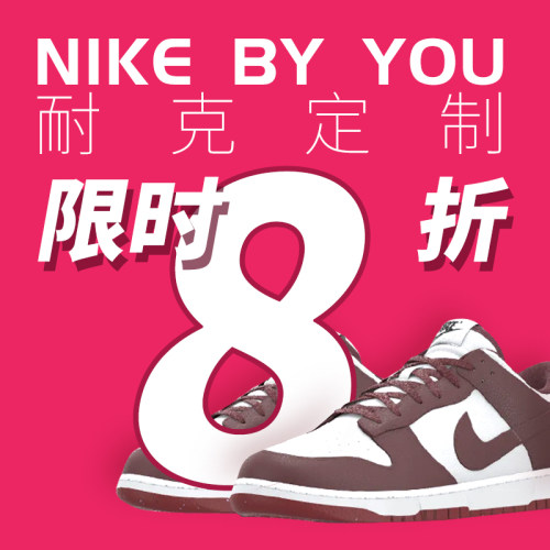 耐克定制优惠券 Nike8折促销码Dunk ByYou折扣码空军婚鞋生日券