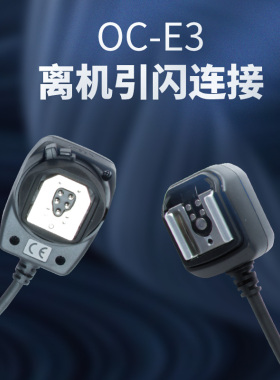OC-E3离机引闪线 适用于佳能单反相机580EXⅡ 580EX 430EX闪光灯