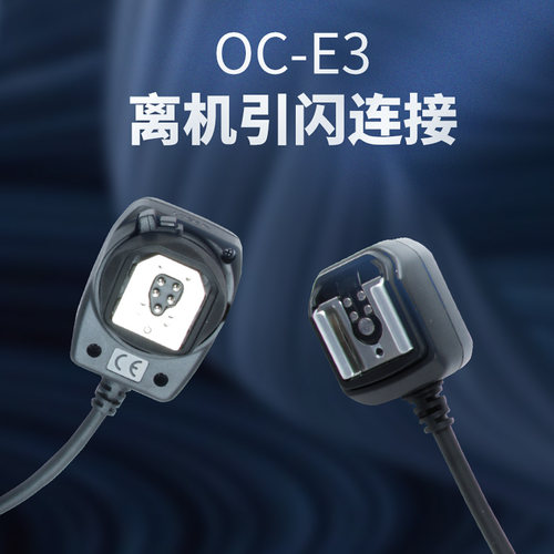 OC-E3离机引闪线 适用于佳能单反相机580EXⅡ 580EX 430EX闪光灯