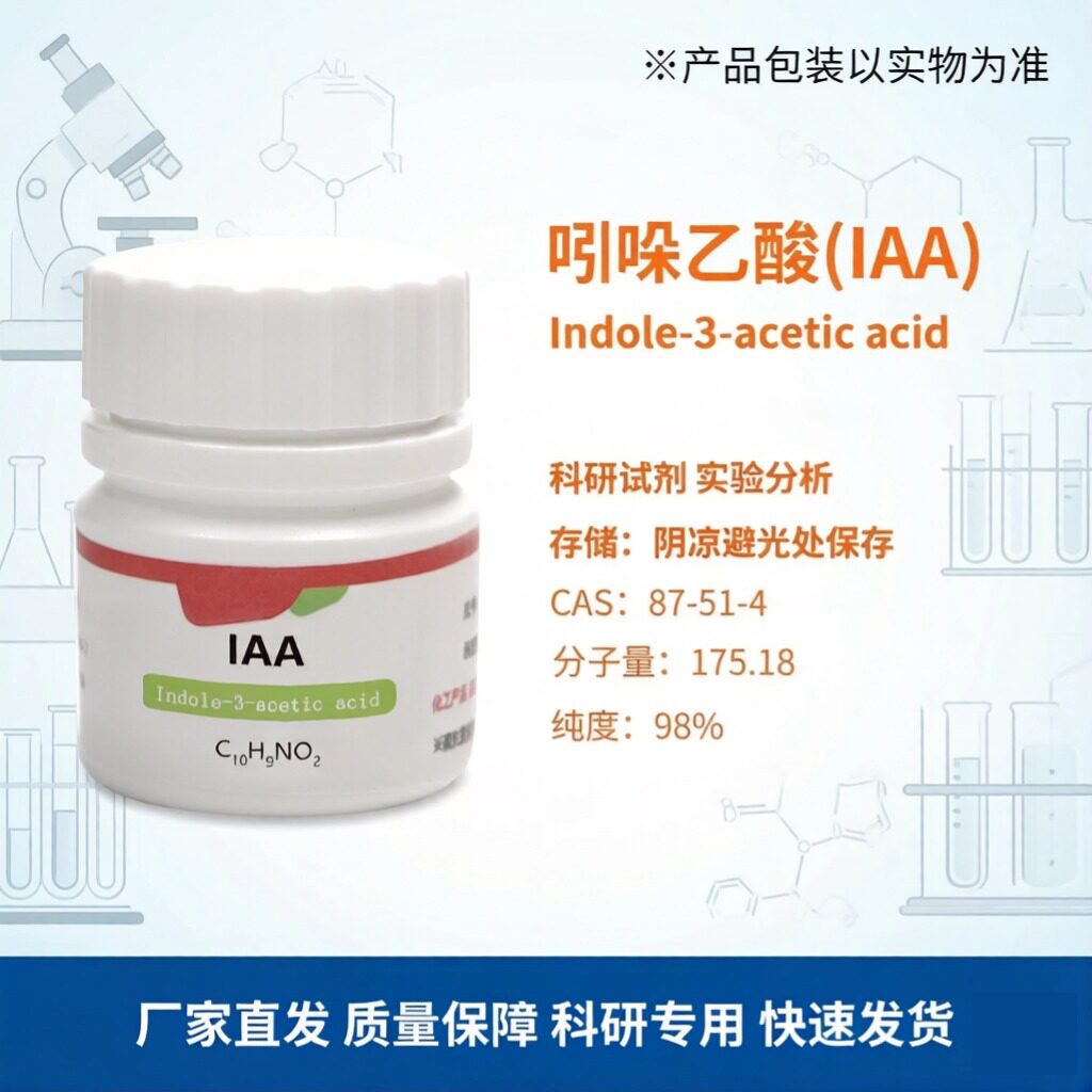 吲哚乙酸IAA 植物生长调节剂组培试剂化工试剂激素科研研发99%