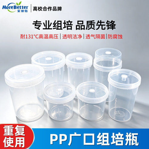 茉钡特塑料组培瓶耐高温135加厚