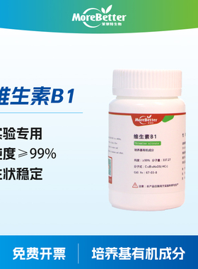 茉钡特生物 盐酸硫胺素 VB1 维生素B1 培养基有机物成分VB3 VB6