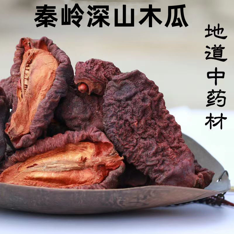 新货木瓜秦岭深山中药材皱皮木瓜