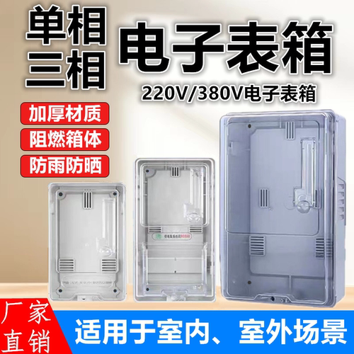 电子表箱家用单相三相透明电表箱