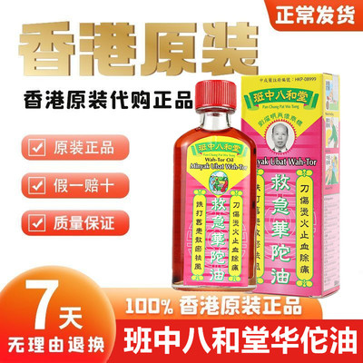 香港老牌 班中八和堂救急华陀破痛油50ml 汤火烫伤 刀伤止血