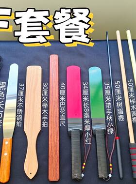 spank工具套餐小圈实践多款可选板子手拍戒尺教鞭教棍小红小绿