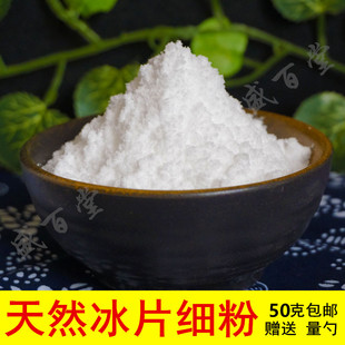 天然冰片粉包邮 中药材龙脑香粉 正品冰片 限时促销50克 粉赠送量