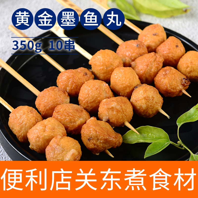 黄金墨鱼丸10串日韩煮物日料关东煮热煮串串香麻辣烫食材便利店