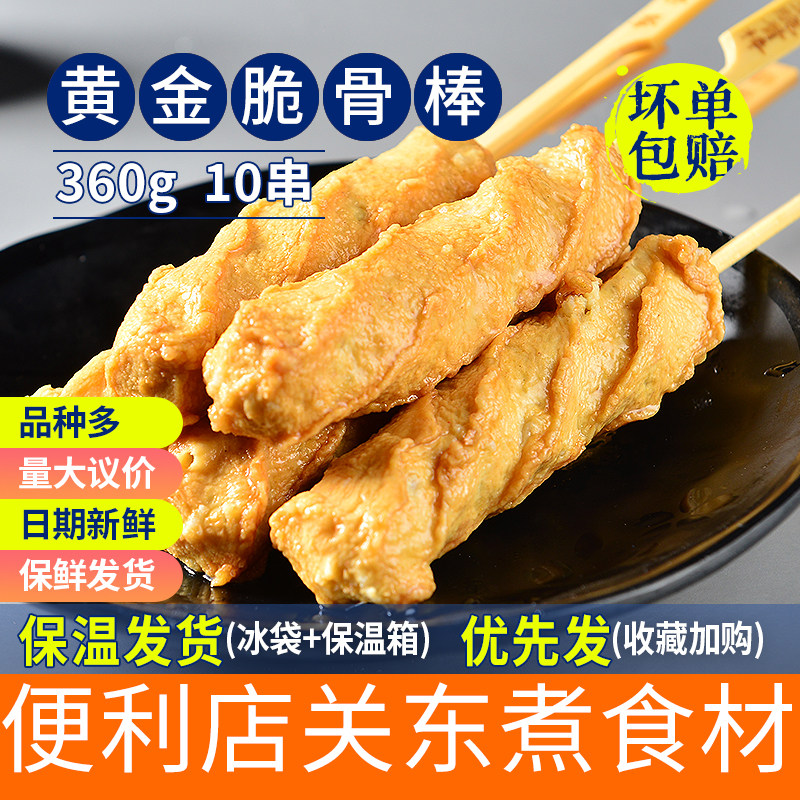 黄金脆骨棒10串 关东煮火锅 豆捞冒菜串串香食材火锅丸子小吃料理