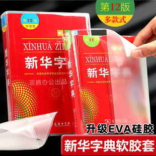 新华字典包书皮EVA硅胶透明书套保护套新华字典1998版第12版新编老版书皮书衣pvc防水耐磨软书壳书皮套超柔顺
