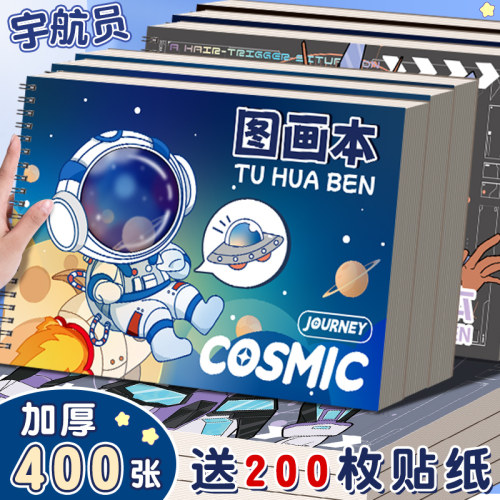 宇宙探险A4加厚不透墨图画本画画本小学生一年级绘画本幼儿园儿童专用美术本画册本二年级男女孩涂色本素描本