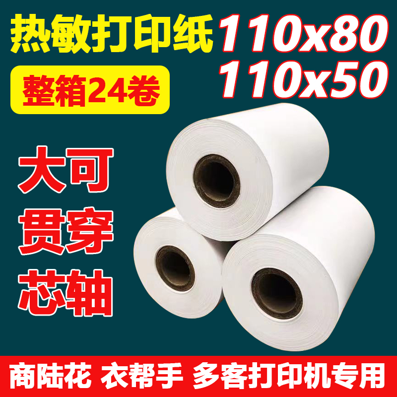 商陆花打印纸110x50热敏收银纸110x80mm多客秦丝衣帮手医疗记录纸 办公设备/耗材/相关服务 收银纸 原图主图