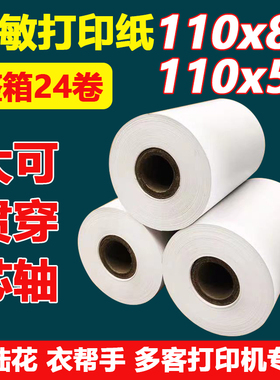 商陆花打印纸110x50热敏收银纸110x80mm多客秦丝衣帮手医疗记录纸