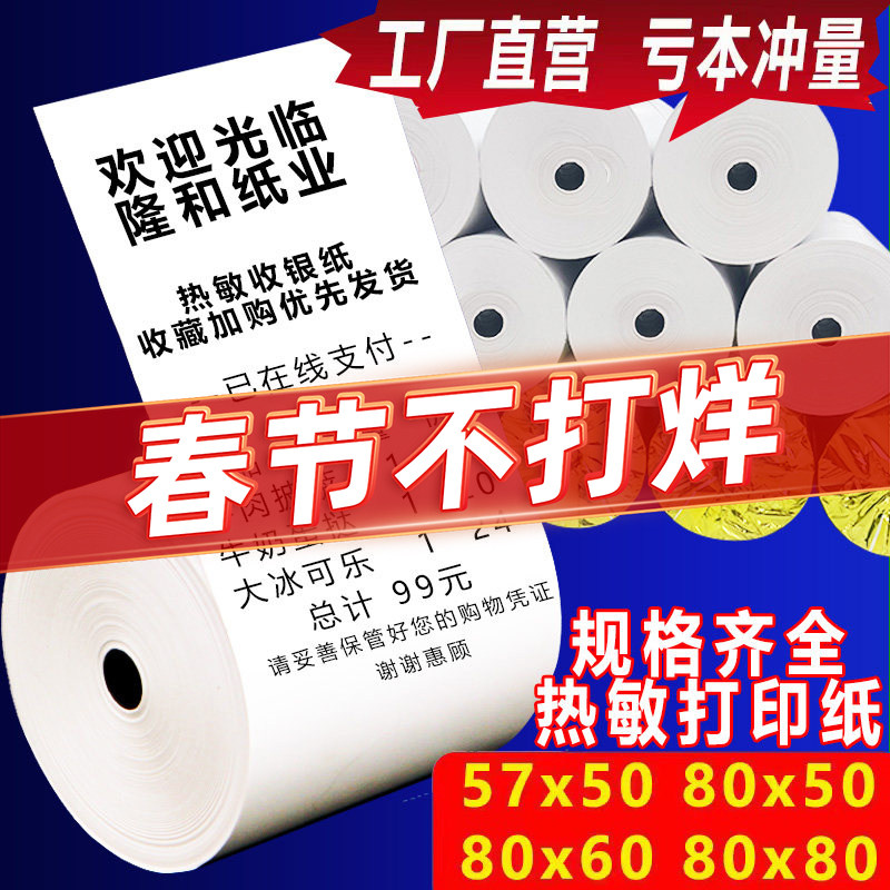 热敏打印纸80x60收银纸80x80厨房小票纸57x50美团外卖