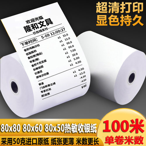 收银纸80x80薄款热敏纸80x60x50热敏打印纸80mm机餐厅厨房小票纸 - 封面
