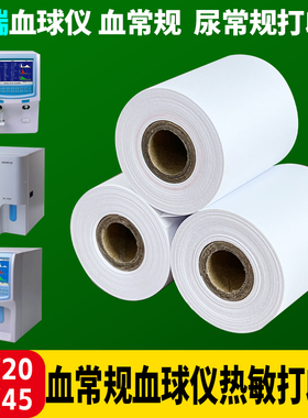 迈瑞血球仪热敏打印纸50x45mm纸血常规50x20尿常规热敏纸医院用纸