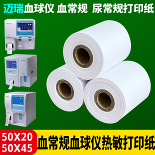 迈瑞血球仪热敏打印纸50x45mm纸血常规50x20尿常规热敏纸医院用纸
