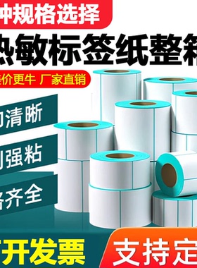 三防热敏标签纸60x40 30 50 7080 100空白不干胶贴纸条码打印机纸