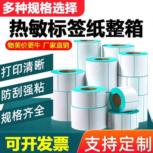 商超餐饮医疗物流热敏空白标签