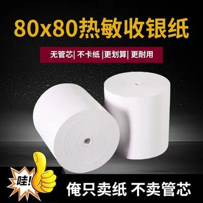 收银纸80x80无管芯热敏纸80x60超市餐厅叫号机纸厨房点菜宝打印纸