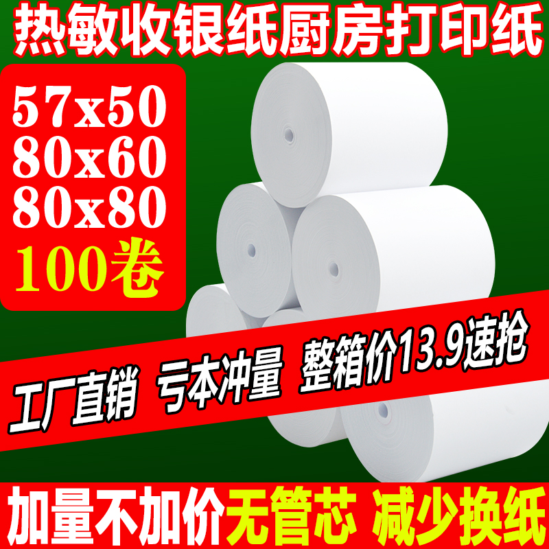 收银机热敏打印纸57x50美团外卖超市小票卷纸80×80x60厨房收银纸 办公设备/耗材/相关服务 收银纸 原图主图