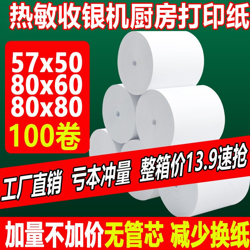 收银机热敏打印纸57x50美团外卖超市小票卷纸80×80x60厨