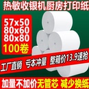 收银机热敏打印纸57x50美团外卖超市小票卷纸80×80x60厨房收银纸