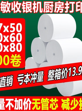 收银机热敏打印纸57x50美团外卖超市小票卷纸80×80x60厨房收银纸
