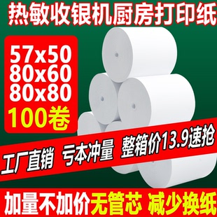 收银机热敏打印纸57x50美团外卖超市小票卷纸80×80x60厨房收银纸