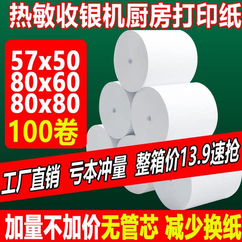 57x50美团厨房外卖纸80x80叫号纸