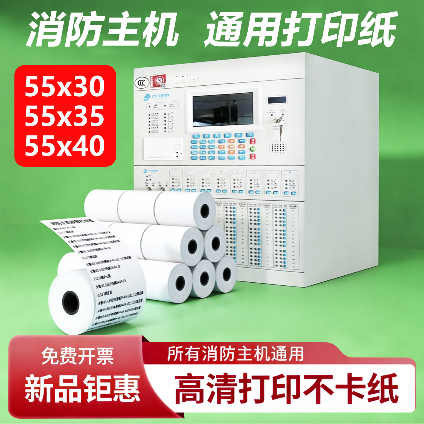 消防主机报警纸55x40青鸟海湾等图片