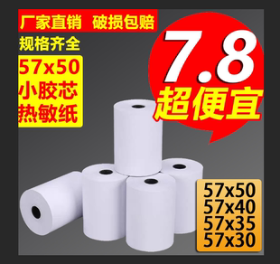 热敏收银纸57x50超市美团外卖机小票卷纸58m厨房57x40x30po打印纸