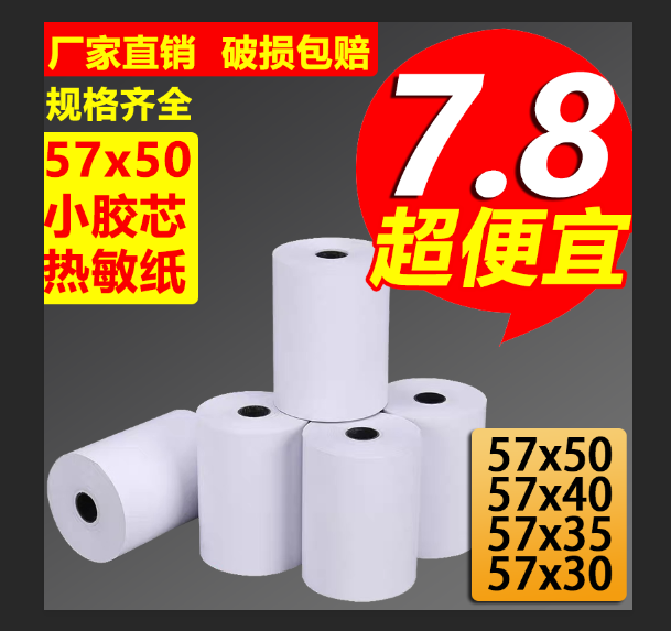 热敏收银纸57x50超市打印纸