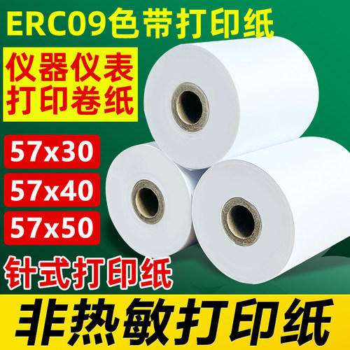 ERC09打印纸57x30仪器仪表打印纸
