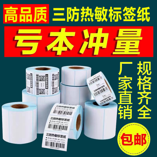 三防热敏标签纸不干胶