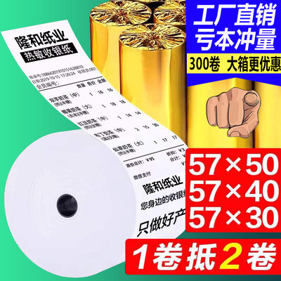 57x50美团外卖纸热敏打印纸300卷